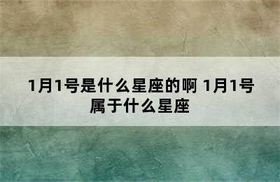 1月1号是什么星座的啊 1月1号属于什么星座